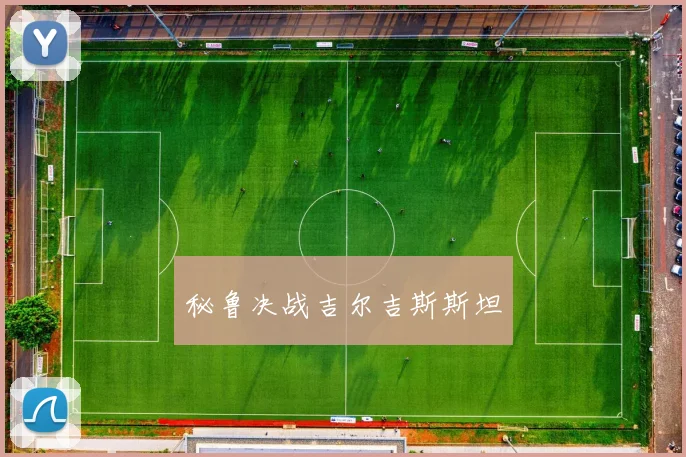 秘鲁决战吉尔吉斯斯坦