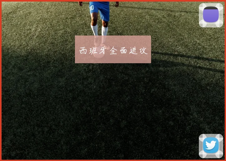 西班牙全面进攻