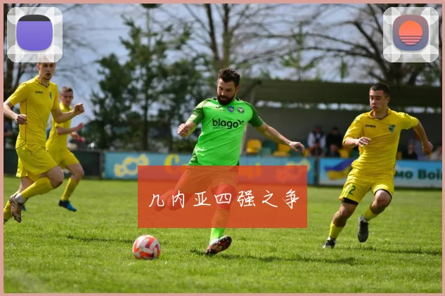 几内亚四强之争