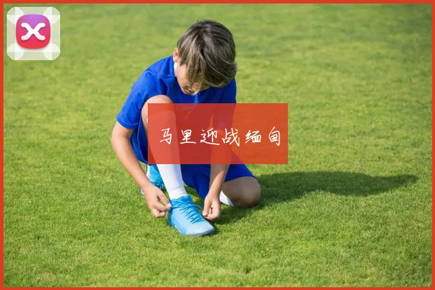马里迎战缅甸
