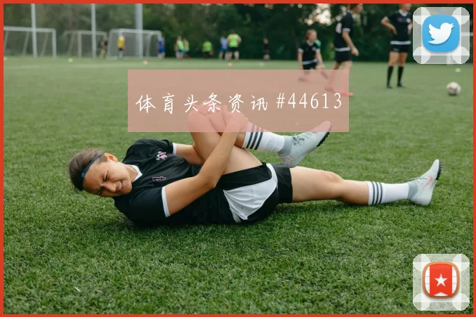 多特主帅变阵：攻防新策略
