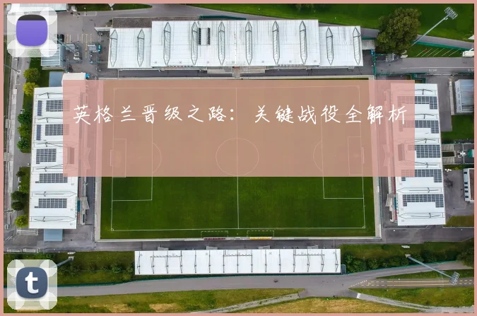 英格兰晋级之路：关键战役全解析