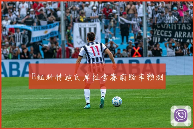 E组科特迪瓦库拉索赛前赔率预测