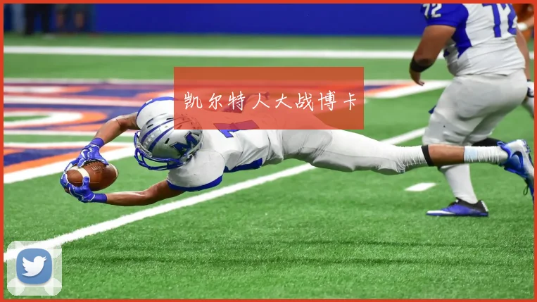 凯尔特人大战博卡