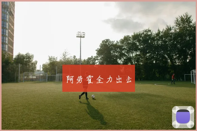 阿劳霍全力出击