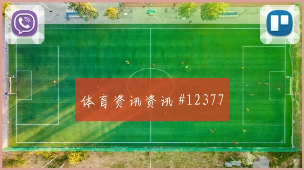 萨比策面对阿尔及利亚后腰保护是否到位推进任务看点