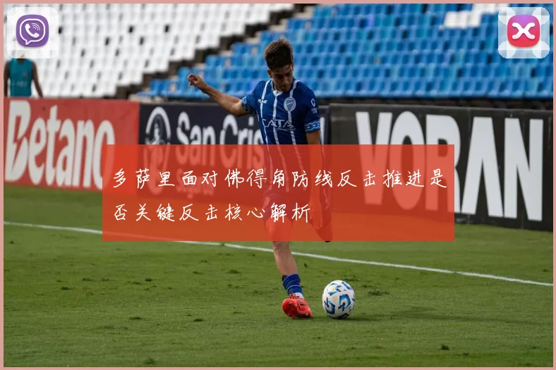 多萨里面对佛得角防线反击推进是否关键反击核心解析
