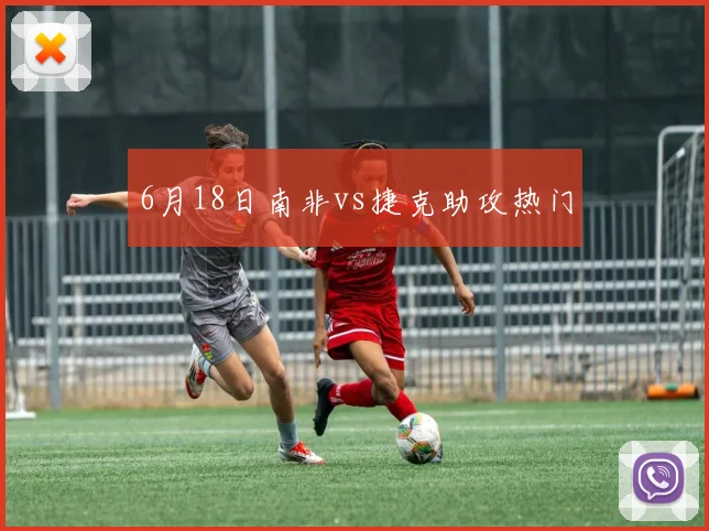 6月18日南非vs捷克助攻热门