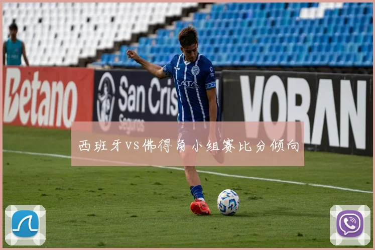 西班牙vs佛得角小组赛比分倾向