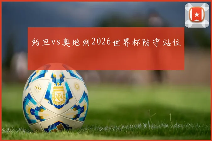 约旦vs奥地利2026世界杯防守站位