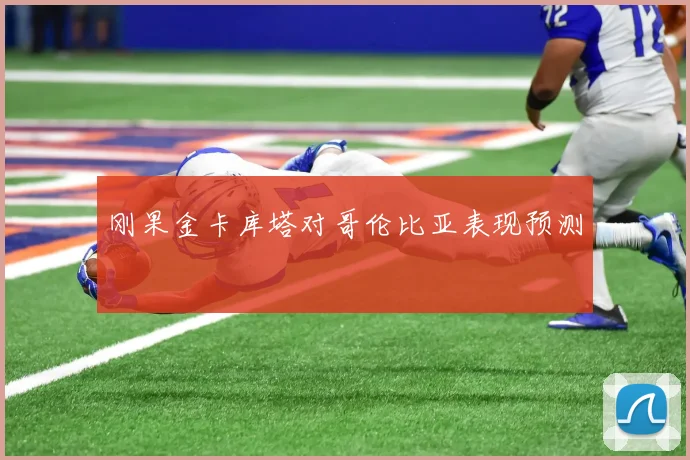 刚果金卡库塔对哥伦比亚表现预测