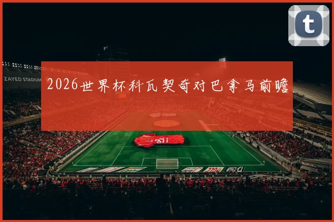 2026世界杯科瓦契奇对巴拿马前瞻