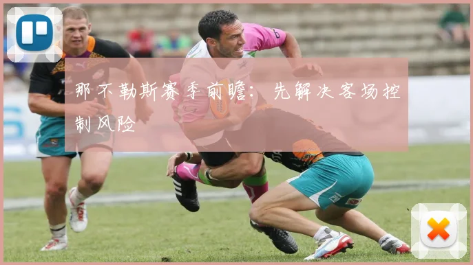 那不勒斯赛季前瞻：先解决客场控制风险