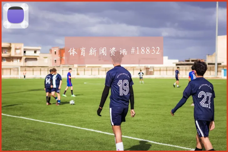 布拉格斯拉维亚欧冠联赛阶段领先后控场能力有望决定禁区机会数量