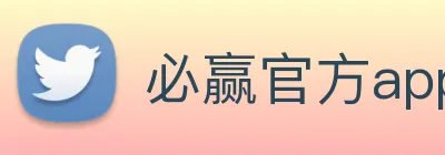 必赢官方app手机版