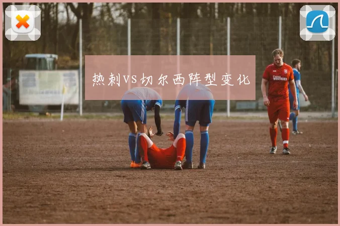 热刺vs切尔西阵型变化