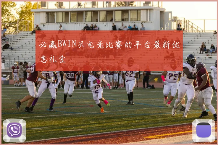 必赢BWIN买电竞比赛的平台最新优惠礼金