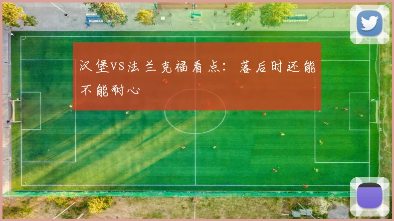 汉堡vs法兰克福看点：落后时还能不能耐心