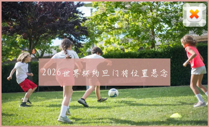 2026世界杯约旦门将位置悬念