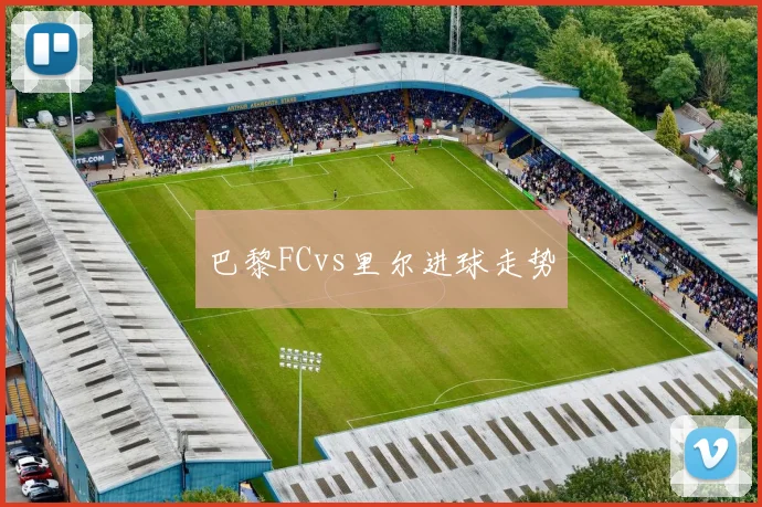 巴黎FCvs里尔进球走势