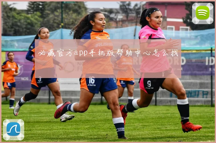 必赢官方app手机版帮助中心怎么找