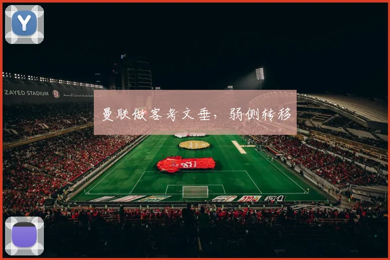曼联做客考文垂，弱侧转移