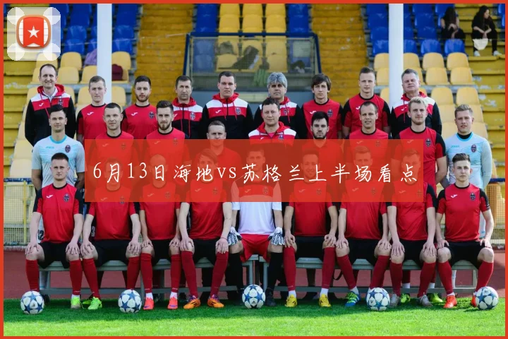 6月13日海地vs苏格兰上半场看点