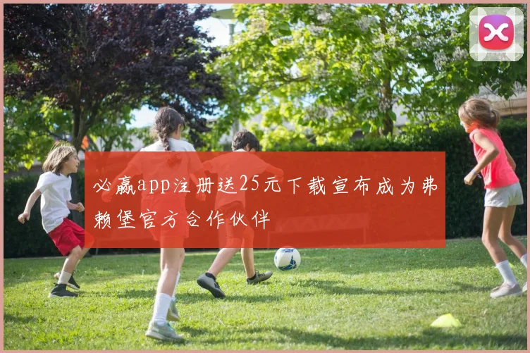 必赢app注册送25元下载宣布成为弗赖堡官方合作伙伴