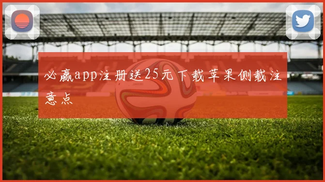 必赢app注册送25元下载苹果侧载注意点