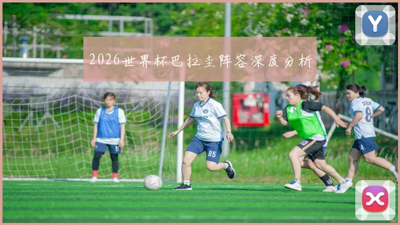2026世界杯巴拉圭阵容深度分析