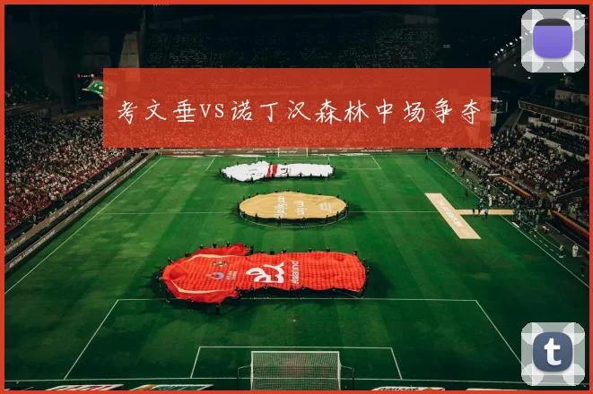 考文垂vs诺丁汉森林中场争夺