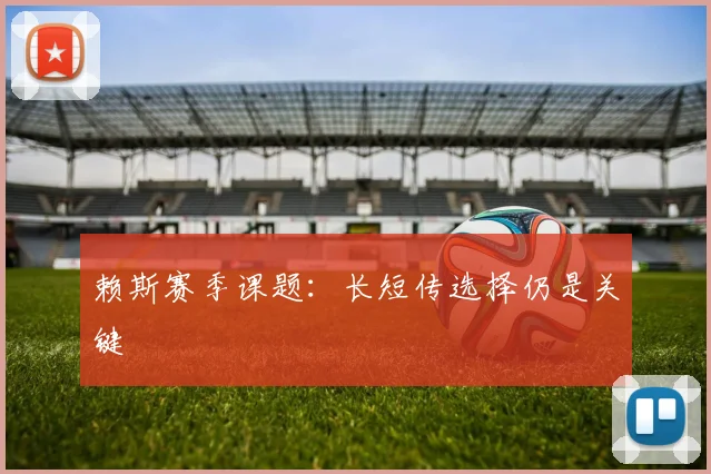 赖斯赛季课题：长短传选择仍是关键