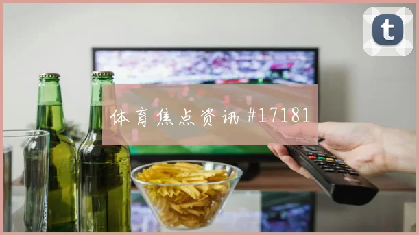 I组伊拉克对塞内加尔小组赛看点