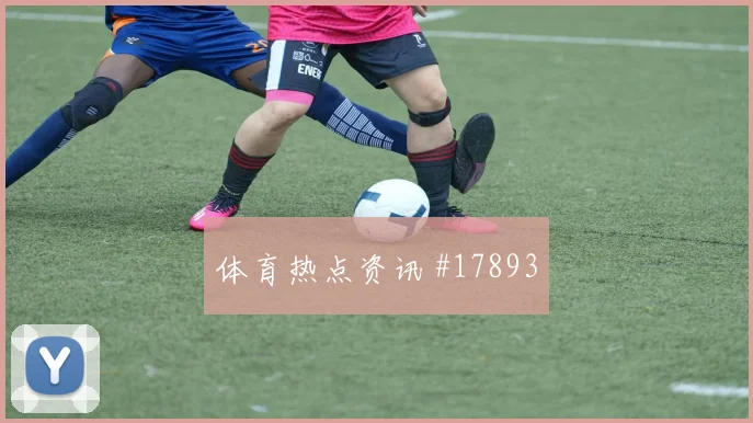约旦和奥地利争夺小组主动权时快速反击效率值得结合首发阵容观察